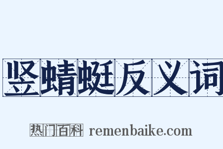 竖蜻蜓反义词是什么意思的图片